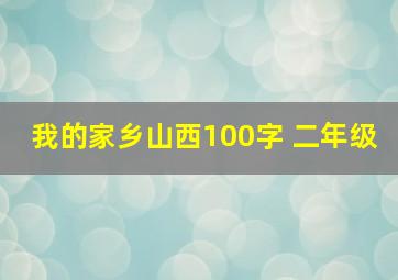 我的家乡山西100字 二年级